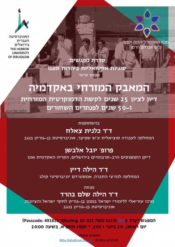 hmbq_hmzrkhy_bqdmyh.jpg המאבק המזרחי באקדמיה