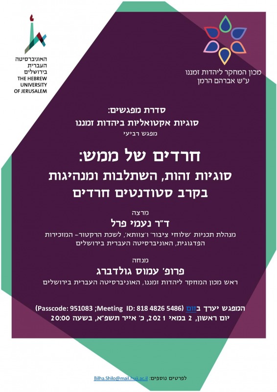 חרדים באקדמיה