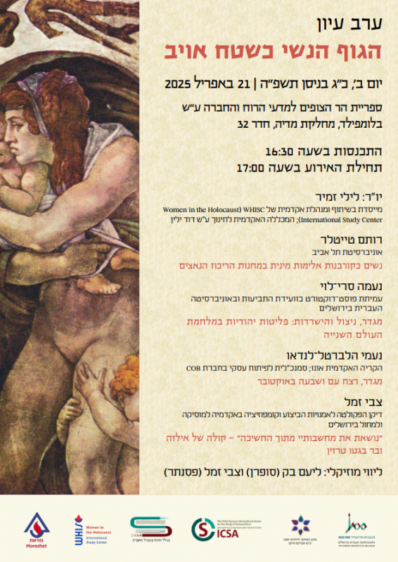 ערב עיון נשים בשואה