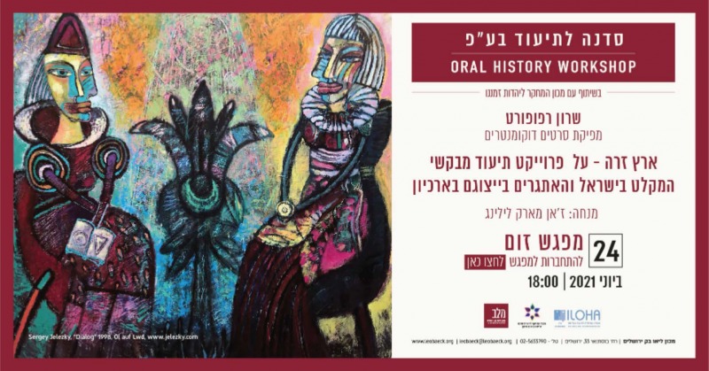 workshopr.jpg סדנה לתיעוד בע"פ 24.6
