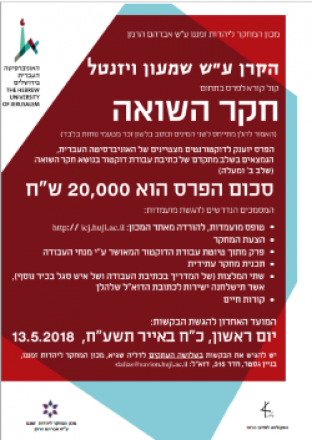 חקר השואה 13.5.18