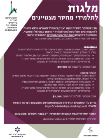 מלגה לתלמידי מחקר מצטיינים מלגה לתלמידי מחקר מצטיינים