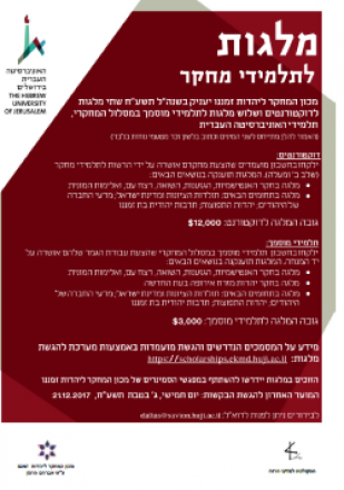 מלגות לתלמידי מחקר