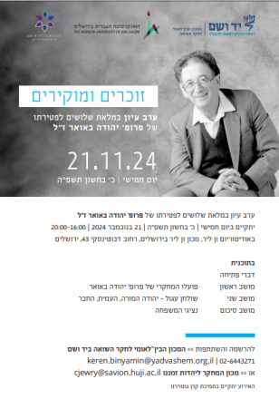 אירוע במלאת 30 יום לפטירתו של פרופ' יהודה באואר
